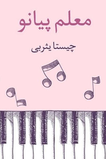 معلم پیانو